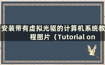 安装带有虚拟光驱的计算机系统教程图片（Tutorial on Installation a computer system with a virtual CD-ROM Drive）